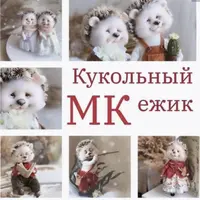 Кукольный ежик