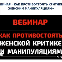 Как противостоять женской критике и манипуляциям