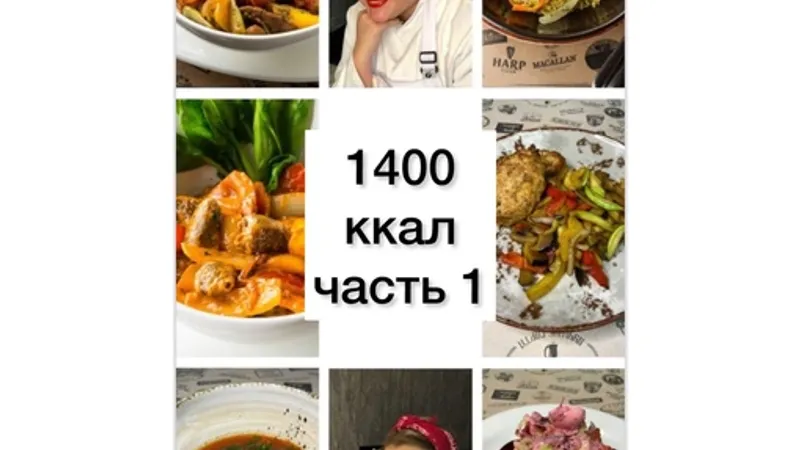 Сборник на 1400 ккал. Часть 1