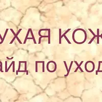 Сухая кожа. Гайд по уходу