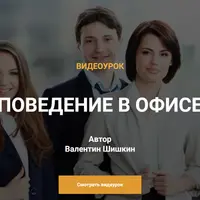 Поведение в офисе