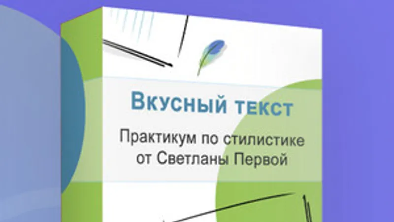 Практикум по стилистике Вкусный текст