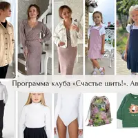 Клуб Счастье Шить. Август 2023