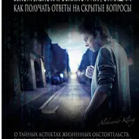 Взлом заблокированной информации — Как получать ответы на скрытые вопросы?