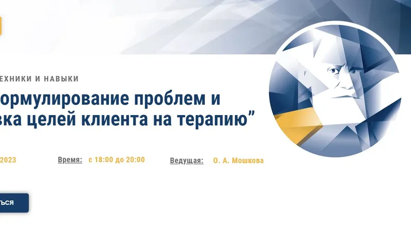 Формулирование проблем и постановка целей клиента на терапию