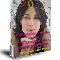 Нумерологическая тайна даты рождения, имени и фамилии