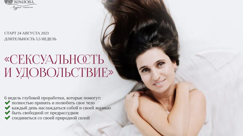 Сексуальность и удовольствие