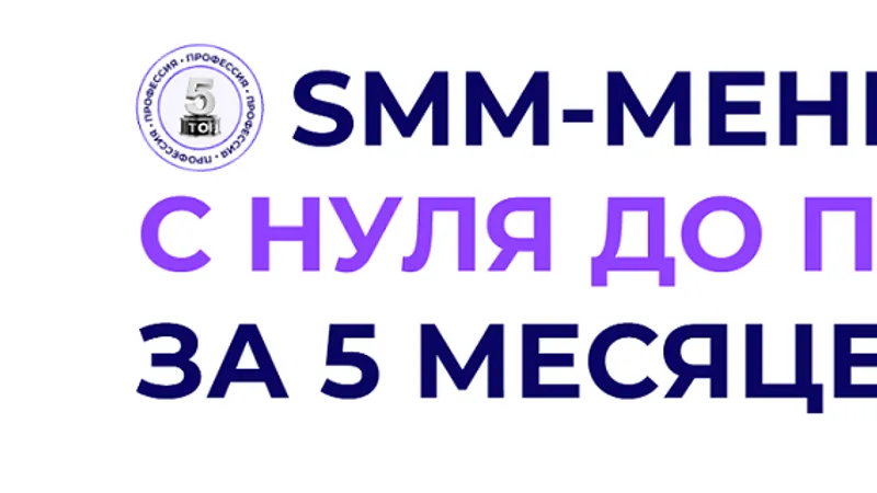 SMM-менеджер: с нуля до профи за 5 месяцев