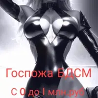 Госпожа БДСМ: с нуля до миллиона