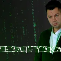 Перезагрузка