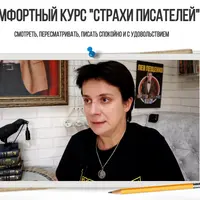 Страхи писателей