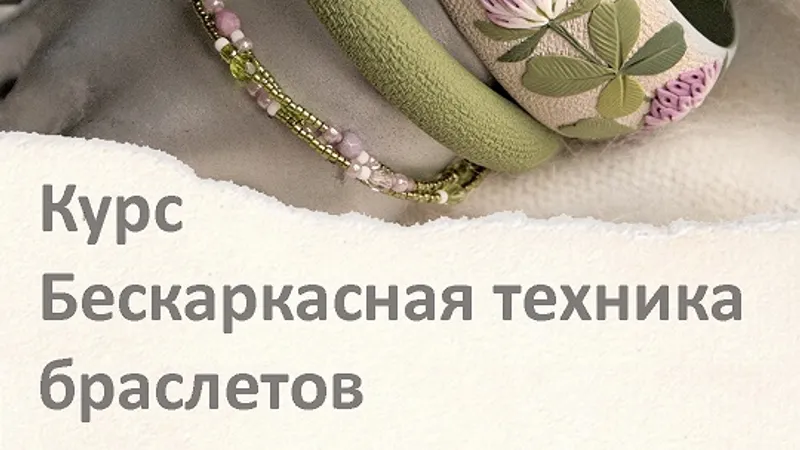 Бескаркасная техника браслетов