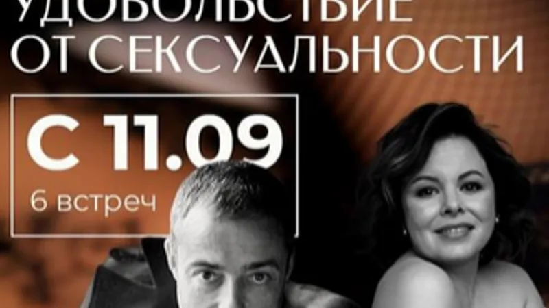 Терапевтическая программа Удовольствие от сексуальности. Части 1 и 2