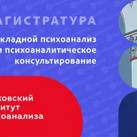 Прикладной психоанализ и психоаналитическое консультирование. Магистратура. 1 семестр, 1 месяц