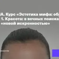 Эстетика мифа: образ как зеркало смысла