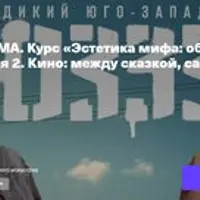 Эстетика мифа: образ как зеркало смысла. Лекция 2. Кино: между сказкой, сагой и реальностью