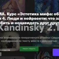 Эстетика мифа: образ как зеркало смысла. Люди и нейросети