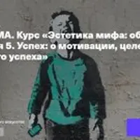 Эстетика мифа: образ как зеркало смысла. Лекция 5. Успех: о мотивации, целеполагании и мифе успешного успеха