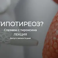 Гипотиреоз? Слезаем с тироксина