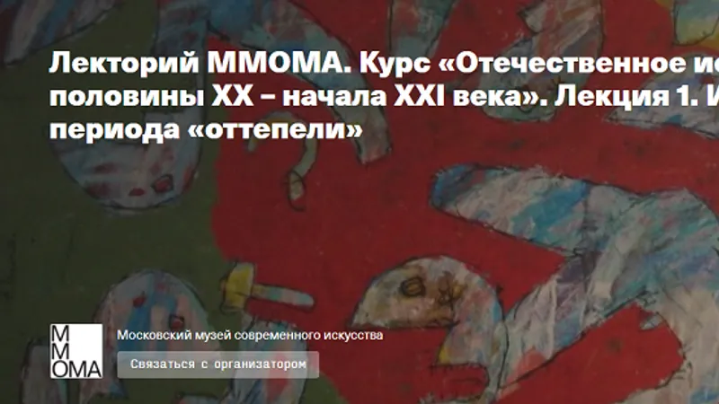 Искусство периода оттепели