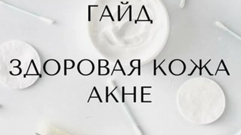 Здоровая кожа. Акне