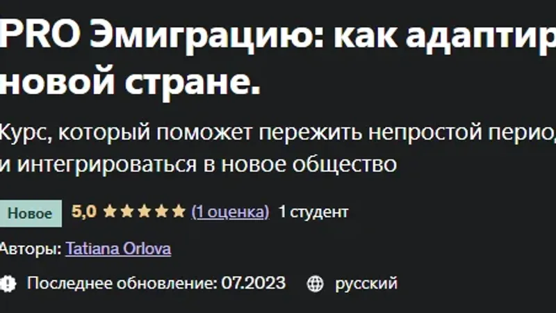 PRO Эмиграцию: как адаптироваться в новой стране