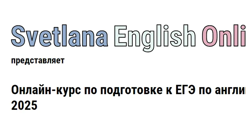 Онлайн-курс по подготовке к ЕГЭ по английскому языку для преподавателей