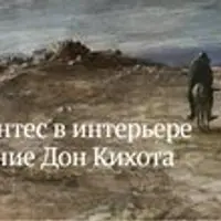 Сервантес в интерьере эпохи. Рождение Дон Кихота