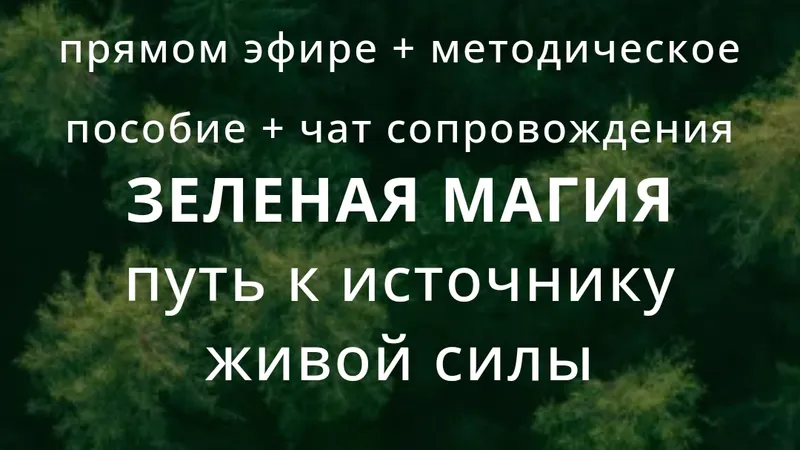 Зелёная магия