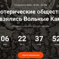 Тайные эзотерические общества Европы. Откуда взялись Вольные Каменщики