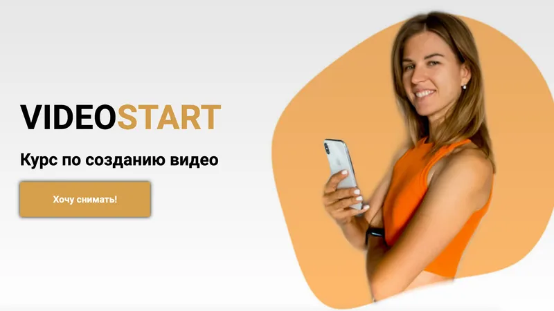 Курс по созданию видео. Videostart.