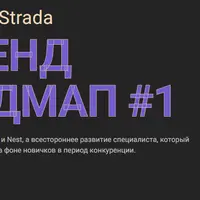 Бекенд Роадмап №1