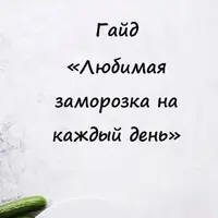 Любимая заморозка на каждый день