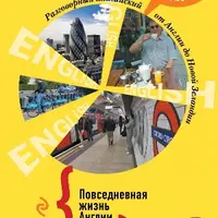 Разговорный английский от Англии до Новой Зеландии
