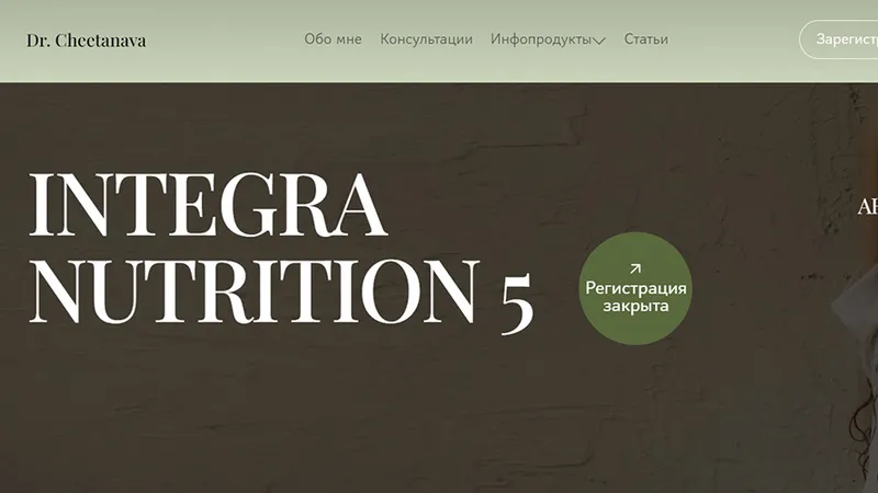 Integra Nutrition 5 модуль