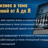 Инфобизнес в теме отношений от А до Я