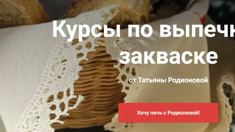 Курсы по выпечке на закваске