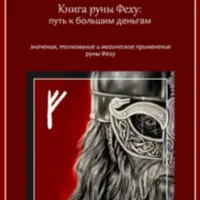 Книги по рунам Феху, Уруз, Турисаз