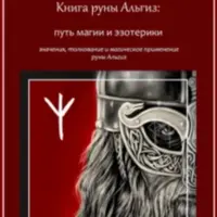 Книги по рунам Альгиз, Беркана, Йера: значение и магическое применение