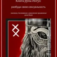Книги руны: Ингуз, Манназ, Наутиз