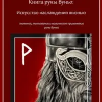 Книги по рунам Вуньо, Соулу и Тейваз