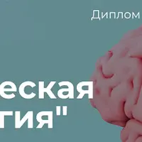 Клиническая психология. 8-й месяц