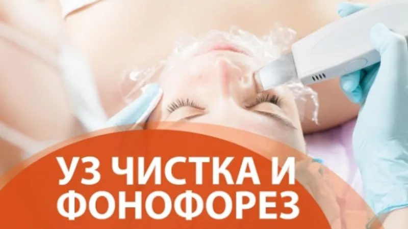 УЗ чистка и фонофорез