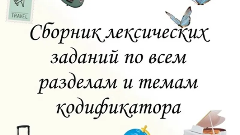 Сборник лексических заданий по всем разделам ЕГЭ по английскому