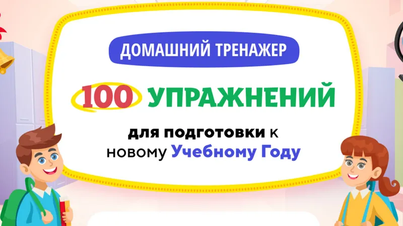 Домашний тренажер 100 упражнений для подготовки к новому Учебному Году для детей 6-8 лет. Иду в 1 класс