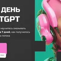 10000 руб. в день на ChatGPT