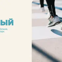 Здоровый шаг. Намного больше, чем ЛФК