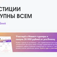 Инвестиции доступны всем