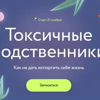 Токсичные родственники: Как не дать испортить себе жизнь