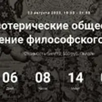 Тайные эзотерические общества Европы. Становление философского масонства